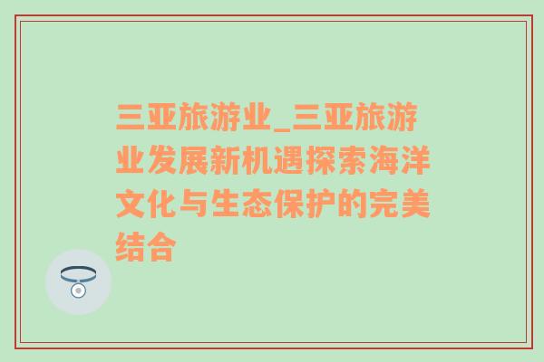 三亚旅游业_三亚旅游业发展新机遇探索海洋文化与生态保护的完美结合