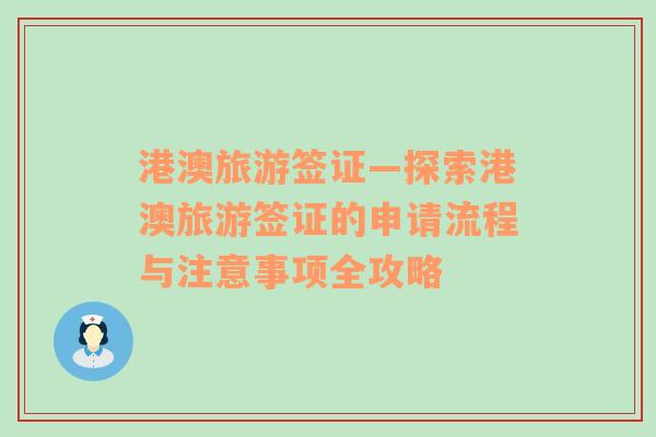 港澳旅游签证—探索港澳旅游签证的申请流程与注意事项全攻略