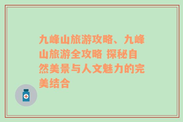 九峰山旅游攻略、九峰山旅游全攻略 探秘自然美景与人文魅力的完美结合