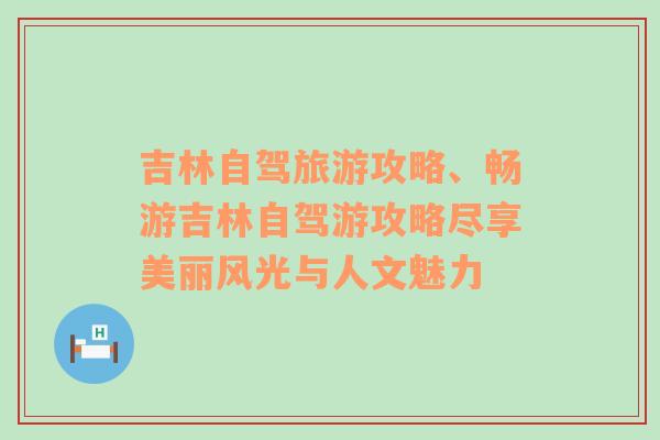 吉林自驾旅游攻略、畅游吉林自驾游攻略尽享美丽风光与人文魅力