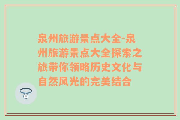 泉州旅游景点大全-泉州旅游景点大全探索之旅带你领略历史文化与自然风光的完美结合