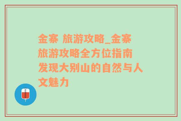 金寨 旅游攻略_金寨旅游攻略全方位指南 发现大别山的自然与人文魅力