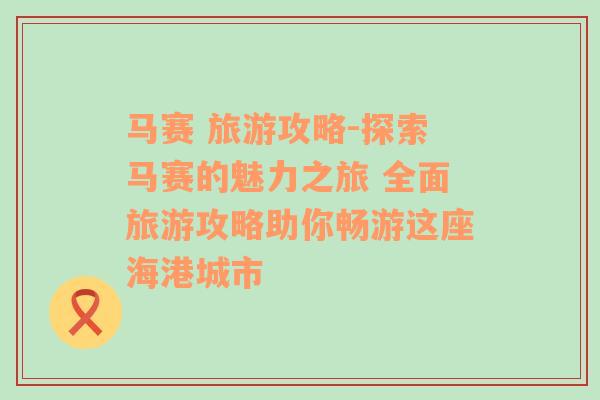 马赛 旅游攻略-探索马赛的魅力之旅 全面旅游攻略助你畅游这座海港城市