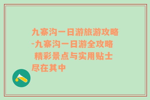 九寨沟一日游旅游攻略-九寨沟一日游全攻略 精彩景点与实用贴士尽在其中