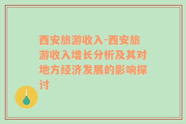 西安旅游收入-西安旅游收入增长分析及其对地方经济发展的影响探讨