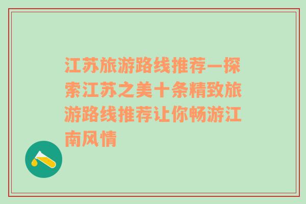 江苏旅游路线推荐—探索江苏之美十条精致旅游路线推荐让你畅游江南风情