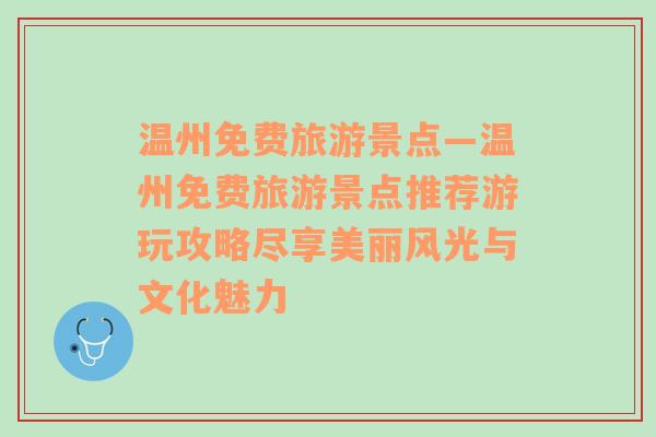 温州免费旅游景点—温州免费旅游景点推荐游玩攻略尽享美丽风光与文化魅力