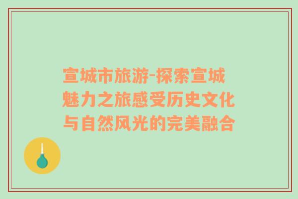 宣城市旅游-探索宣城魅力之旅感受历史文化与自然风光的完美融合