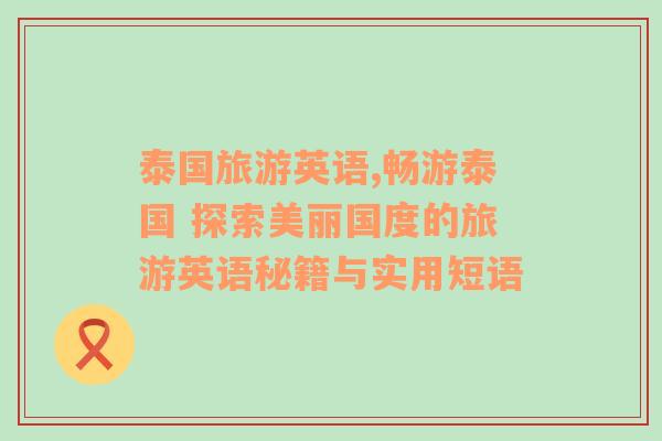 泰国旅游英语,畅游泰国 探索美丽国度的旅游英语秘籍与实用短语