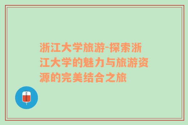 浙江大学旅游-探索浙江大学的魅力与旅游资源的完美结合之旅