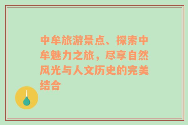 中牟旅游景点、探索中牟魅力之旅，尽享自然风光与人文历史的完美结合