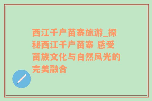 西江千户苗寨旅游_探秘西江千户苗寨 感受苗族文化与自然风光的完美融合