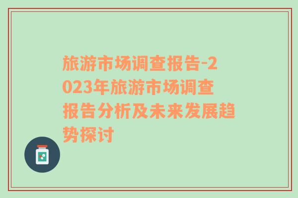 旅游市场调查报告-2023年旅游市场调查报告分析及未来发展趋势探讨