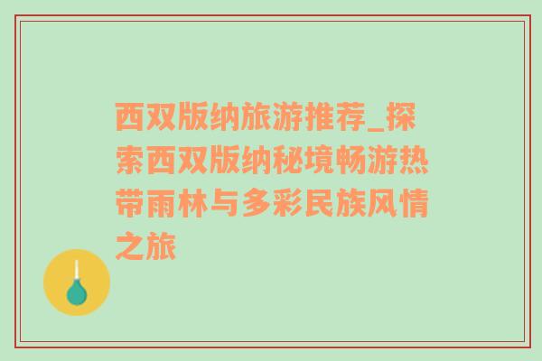 西双版纳旅游推荐_探索西双版纳秘境畅游热带雨林与多彩民族风情之旅