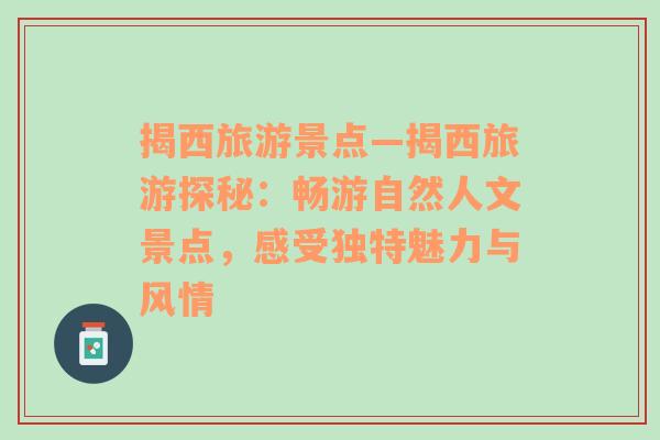 揭西旅游景点—揭西旅游探秘：畅游自然人文景点，感受独特魅力与风情