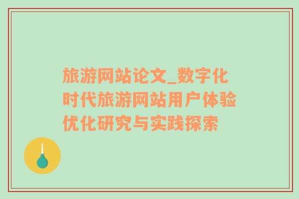 旅游网站论文_数字化时代旅游网站用户体验优化研究与实践探索