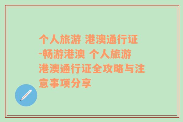 个人旅游 港澳通行证-畅游港澳 个人旅游港澳通行证全攻略与注意事项分享