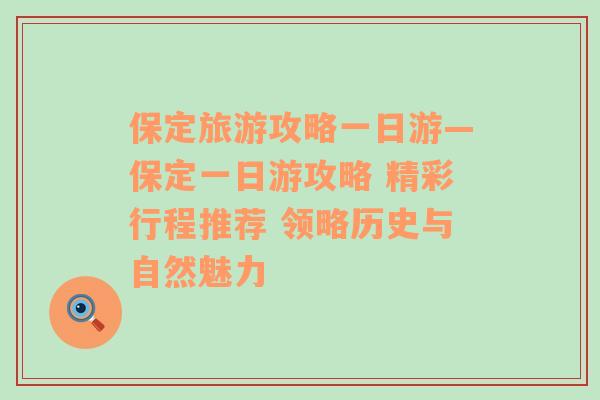 保定旅游攻略一日游—保定一日游攻略 精彩行程推荐 领略历史与自然魅力