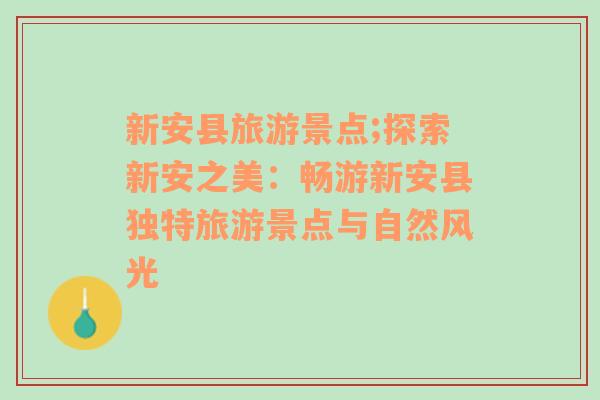 新安县旅游景点;探索新安之美：畅游新安县独特旅游景点与自然风光